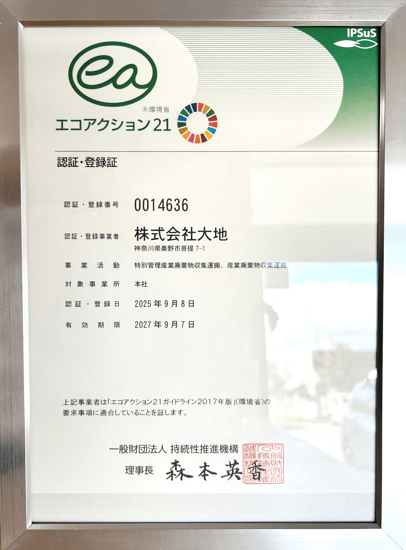 エコアクション21の認証・登録証